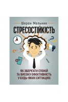 Стресостійкість. Як зберігати спокій та високу ефективність у будь-яких ситуаціях. Шерон Мельник