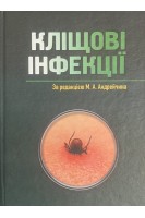 Кліщові інфекції. Навчальний посібник. Андрейчин М.А. Корда М.М. Вишневська Н.Ю.