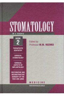 Stomatology: textbook in 2 books. Book 2 (Стоматологія: підручник в 2-х т. Т 2). Rozhko M.M. (Рожко М.М.)