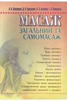 Масаж загальний та самомасаж: підручник. Вакуленко Л.О.