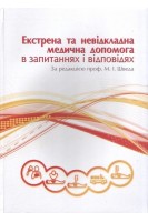 Екстрена та невідкладна медична допомога в запитаннях і відповідях: навчальний посібник. Швед М.І. Геряк С.М. Сусла О.Б.
