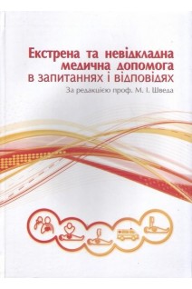 Екстрена та невідкладна медична допомога в запитаннях і відповідях: навчальний посібник. Швед М.І. Геряк С.М. Сусла О.Б.