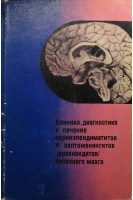 Клиника диагностика и лечение хориоэпендиматитов и лептоменингитов /арахноидитов/ головного мозга (БУ). Шмидт Е.В.