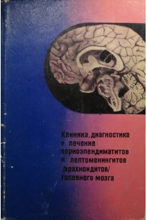 Клиника диагностика и лечение хориоэпендиматитов и лептоменингитов /арахноидитов/ головного мозга (БУ). Шмидт Е.В.
