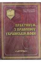 Практикум з правопису української мови (БУ). Назаренко Н.Г.