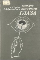 Микрохирургия глаза (БУ). Горбань А.И.