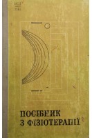 Посібник з фізіотерапії (БУ). Фіногенов С.М.