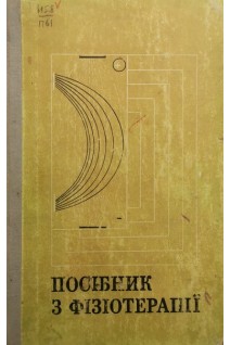 Посібник з фізіотерапії (БУ). Фіногенов С.М.