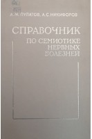 Справочник по семиотике нервных болезней (БУ). Пулатов А.М.