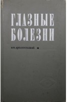 Глазные болезни (БУ). Архангельский В.Н.