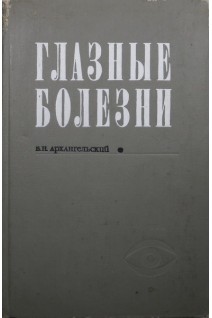 Глазные болезни (БУ). Архангельский В.Н.