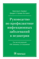 Руководство по профилактике инфекционных заболеваний в педиатрии. К.А. Брайант Дж.А. Кузман-Коттрилл ; под науч. ред. И.М. Османова С.Н. Борзаковой