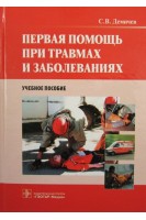 Первая помощь при травмах и заболеваниях +CD  (пособие для преподавателей краткосрочных курсов по оказанию первой помощи при травмах и заболеваниях). Демичев С.В.