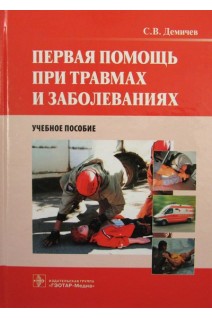 Первая помощь при травмах и заболеваниях +CD  (пособие для преподавателей краткосрочных курсов по оказанию первой помощи при травмах и заболеваниях). Демичев С.В.