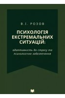 Психологія екстремальних ситуацій: адаптивність до стресу та психологічне забезпечення. Розов В.І.