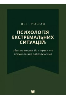 Психологія екстремальних ситуацій: адаптивність до стресу та психологічне забезпечення. Розов В.І.