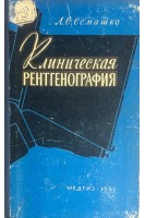 Клиническая рентгенография (БУ). Семашко Л.С.