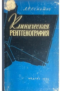 Клиническая рентгенография (БУ). Семашко Л.С.