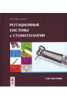 Ротационные системы в стоматологии: справочник. Полонейчик Н.М.