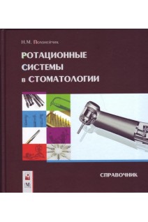 Ротационные системы в стоматологии: справочник. Полонейчик Н.М.