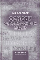 Основи філософських знань: навчально-методичний посібник. Воронюк О.Л