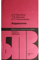 Кардиалгии (БУ). Воробьев А.И.