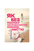 Як без поспіху насолоджуватися кожною миттю. Прокопенко Ю.П.