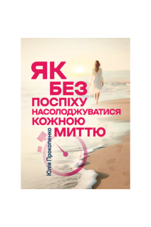 Як без поспіху насолоджуватися кожною миттю. Прокопенко Ю.П.