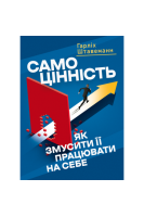 Самоцінність. Як змусити її працювати на себе. Гарлих Штавеманн