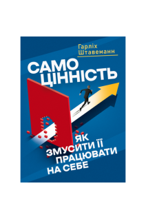 Самоцінність. Як змусити її працювати на себе. Гарлих Штавеманн