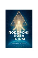 Подорожі поза тілом. Монро Р.А.