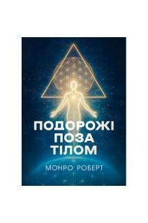 Подорожі поза тілом. Монро Р.А.