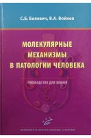 Молекулярные механизмы в патологии человека. Руководство для врачей. Болевич С.Б. Войнов В.А.