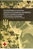 Регенеративні та клітинні технології в лікуванні ушкоджень опорно-рухового апарату у військовослужбовців. Коструб О.О. Блонський Р.І.