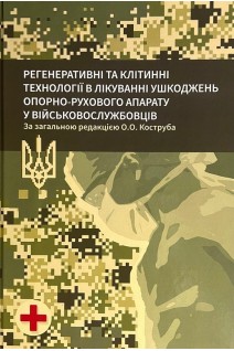 Регенеративні та клітинні технології в лікуванні ушкоджень опорно-рухового апарату у військовослужбовців. Коструб О.О. Блонський Р.І.