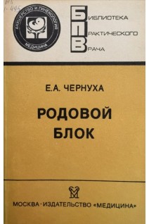 Родовой блок (БУ). Чернуха Е.А.