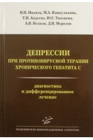 Депрессии при противовирусной терапии хронического гепатита С: Диагностика и дифференцированное лечение. Н.Н. Иванец М.А. Кинкулькина Т.И. Авдеева Ю.Г. Тихонова А.В. Волков Д.И. Морозов