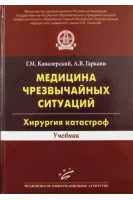 Медицина чрезвычайных ситуаций. Хирургия катастроф: Учебник. Кавалерский Г.М.