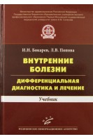 Внутренние болезни: дифференциальная диагностика и лечение: Учебник. Бокарев И.Н. Попова Л.В.