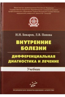 Внутренние болезни: дифференциальная диагностика и лечение: Учебник. Бокарев И.Н. Попова Л.В.