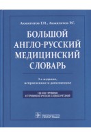 Большой англо-русский медицинский словарь. Около 100000 терминов и 25000 сокращений. 3-е изд. перер. Акжигитов Г.Н.
