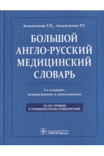 Большой англо-русский медицинский словарь. Около 100000 терминов и 25000 сокращений. 3-е изд. перер. Акжигитов Г.Н.