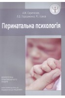 Перинатальна психологія. Скрипніков А.М. Герасименко Л.О. Ісаков Р.І.