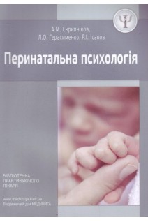 Перинатальна психологія. Скрипніков А.М. Герасименко Л.О. Ісаков Р.І.