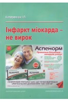 Інфаркт міокарда - не вирок (практичний порадник для лікарів пацієнтів та їхніх родичів і тих хто переніс інфаркт міокарда або хоче його уникнути. Катеренчук І.П.