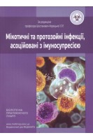Мікотичні та протозойні інфекції асоційовані з імуносупресією: навчальний посібник. Шостакович-Корецька Л.Р.