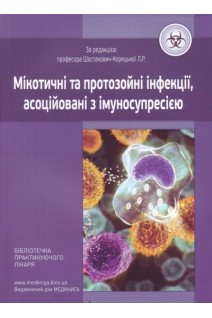 Мікотичні та протозойні інфекції асоційовані з імуносупресією: навчальний посібник. Шостакович-Корецька Л.Р.
