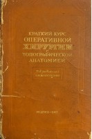 Краткий курс оперативной хирургии с топографической анатомией (БУ). Шевкуненко В.Н