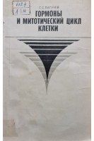 Гормоны и митотический цикл клетки (БУ). Лагучев С.С.