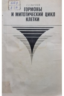 Гормоны и митотический цикл клетки (БУ). Лагучев С.С.